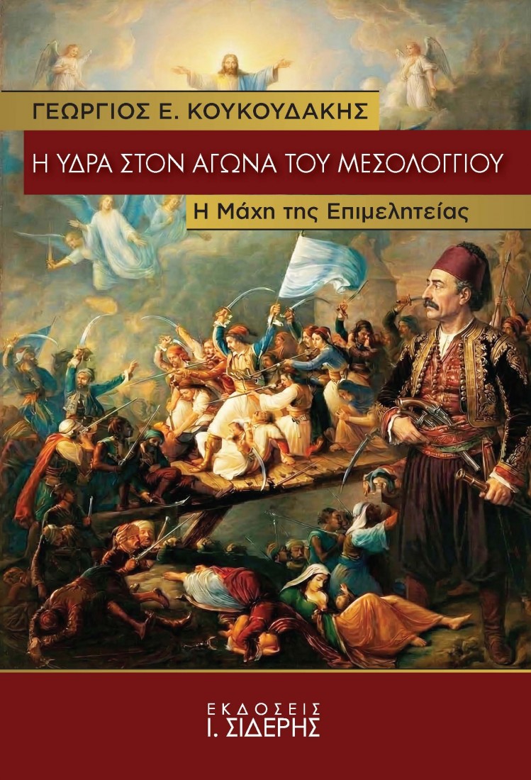 Η Ύδρα στον Αγώνα του Μεσολογγίου