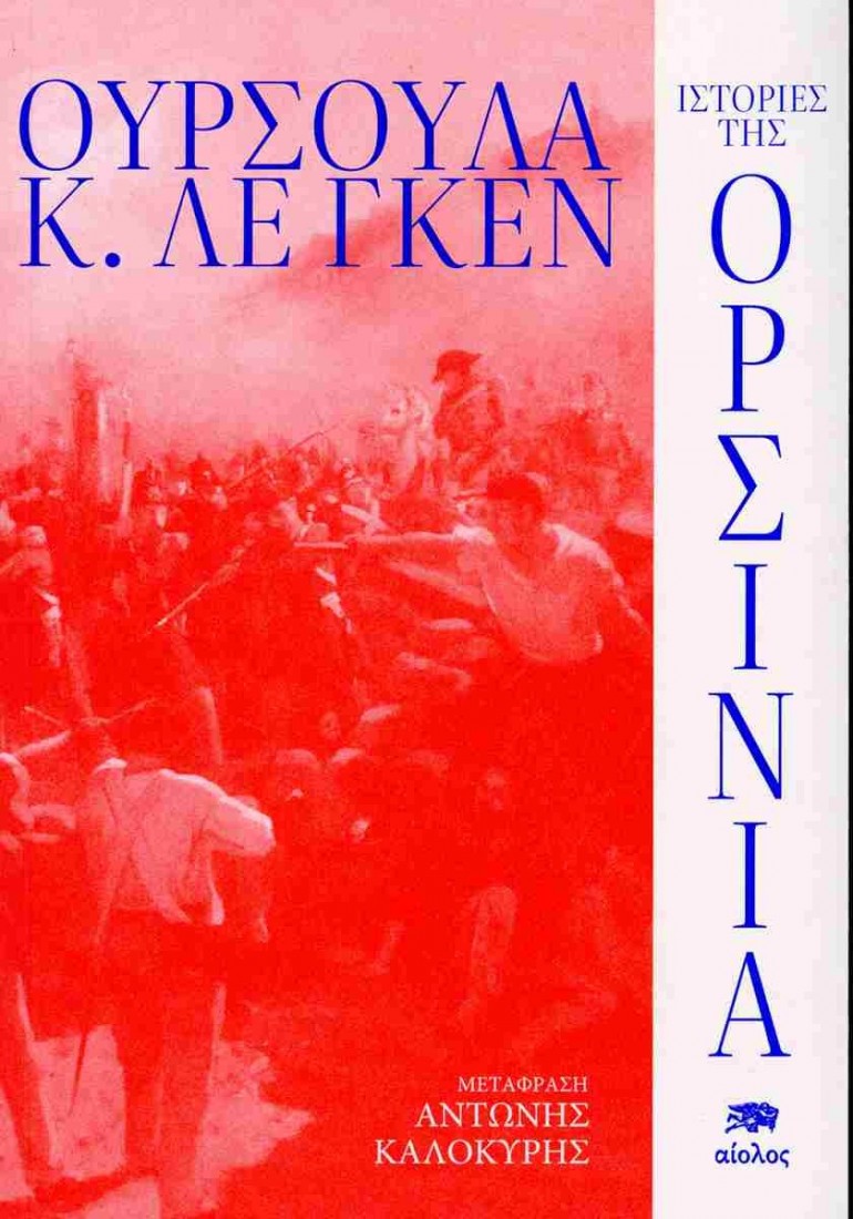 Ιστορίες της Ορσίνια