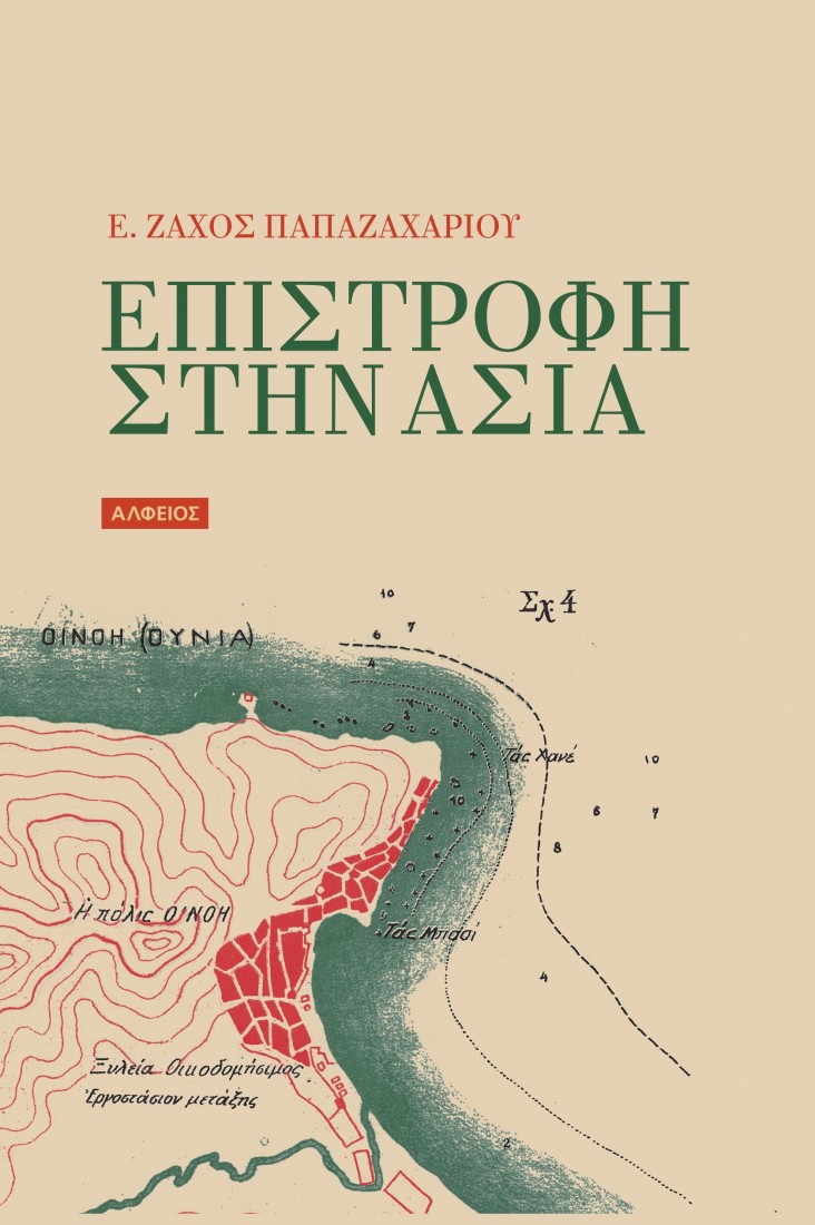 Επιστροφή στην Ασία