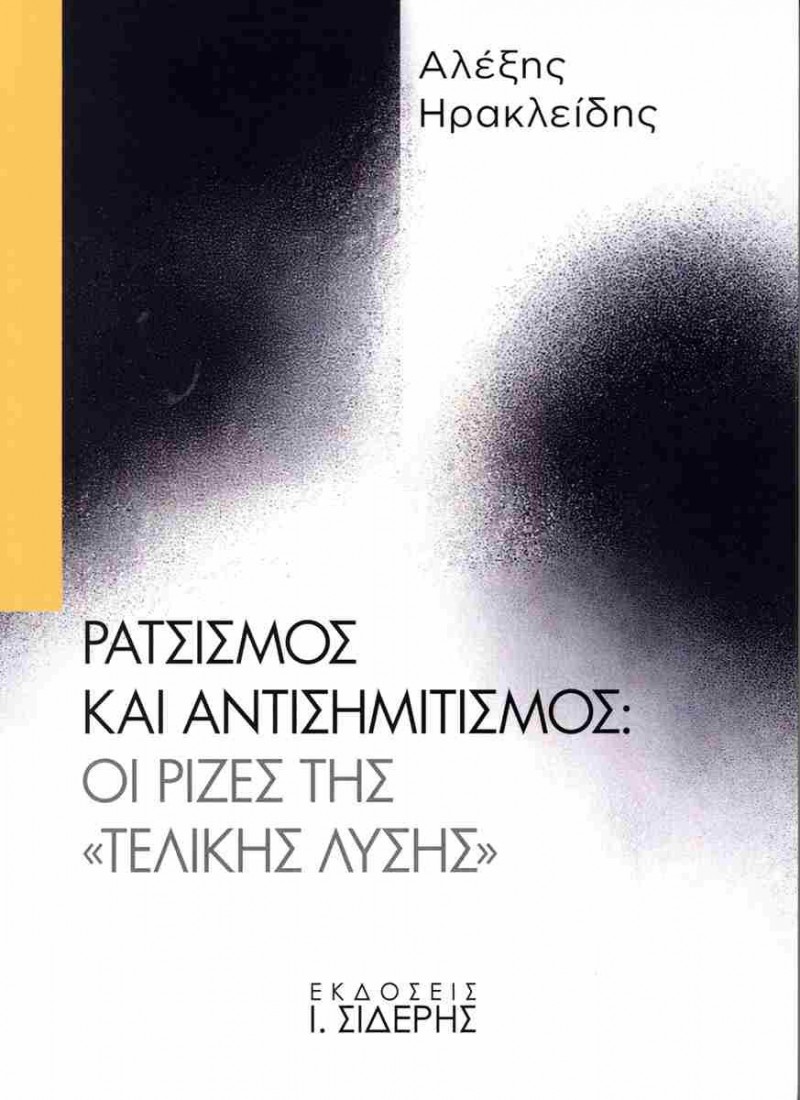 Ρατσισμός και Αντισημιτισμός: Οι ρίζες της Τελικής Λύσης