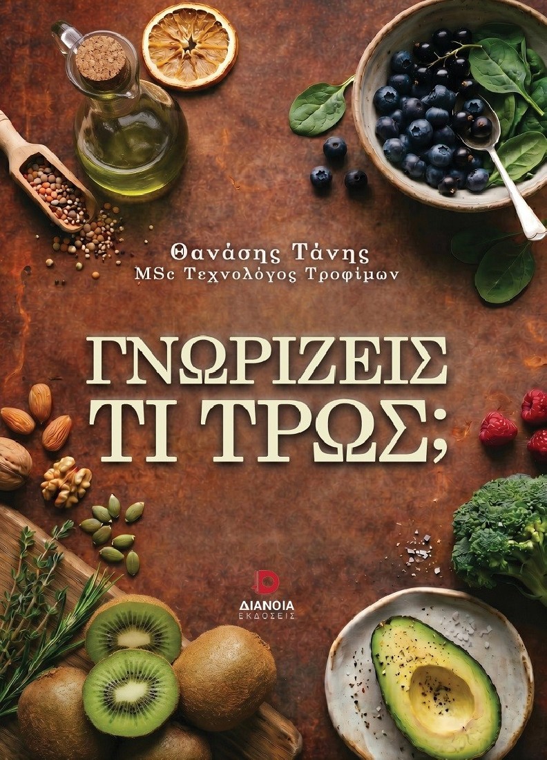 Γνωρίζεις τι τρως;