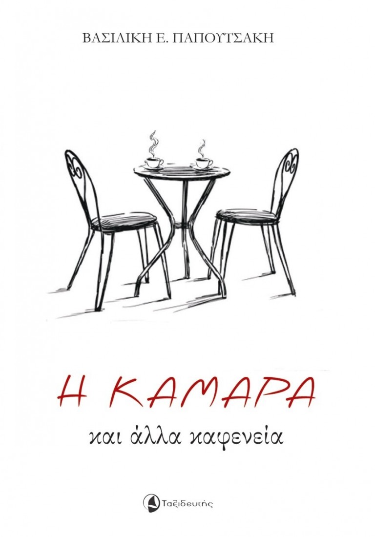 Η ΚΑΜΑΡΑ και άλλα καφενεία