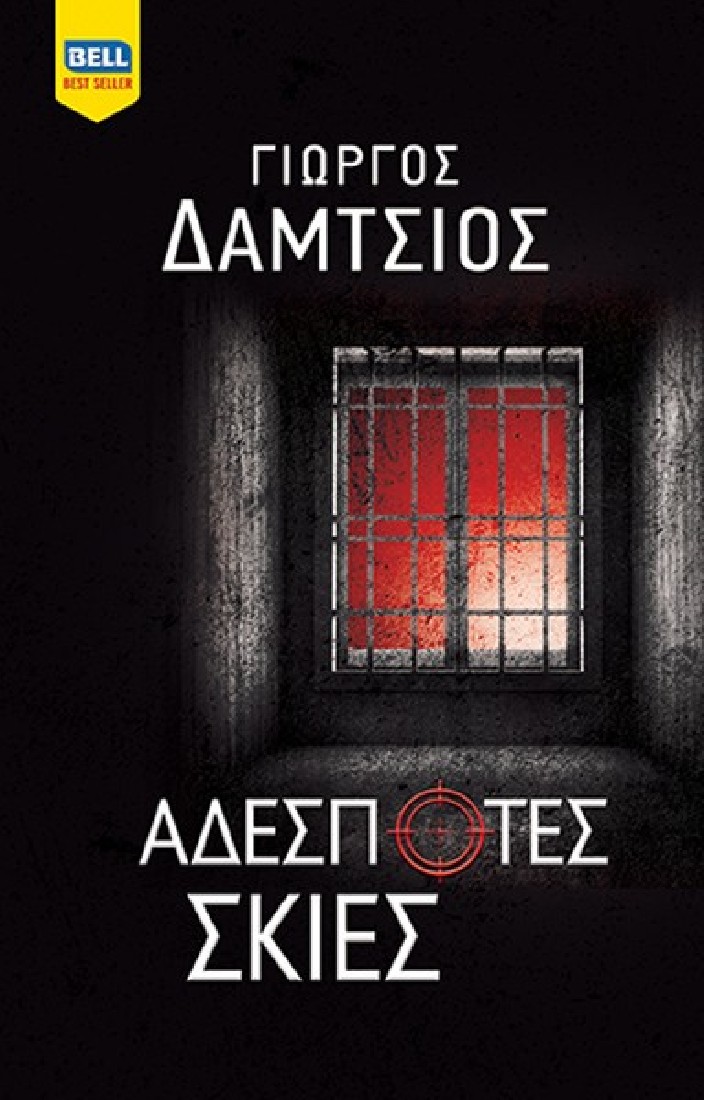 Αδέσποτες Σκιές – ΕΥΓΕΝΕΙΣ ΑΓΡΙΟΙ #7)