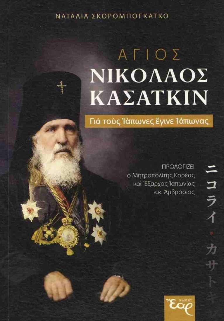 Άγιος Νικόλαος Κασάτκιν