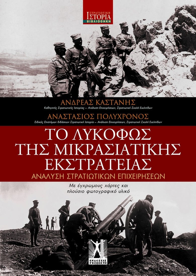 Το Λυκόφως της Μικρασιατικής εκστρατείας