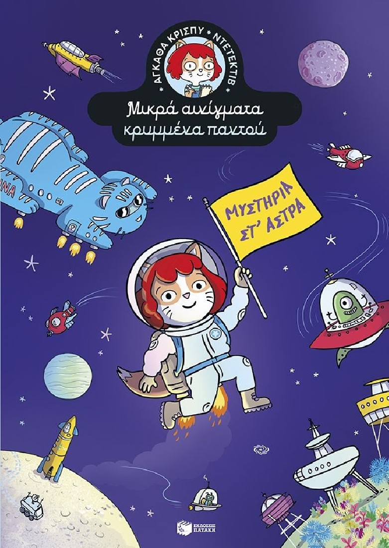 Αγκάθα Κρίσπυ-ντετέκτιβ. Μικρά αινίγματα κρυμμένα παντού, 5: Μυστήρια στ άστρα