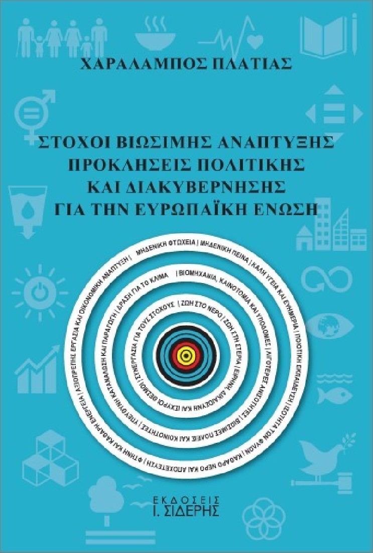 Στόχοι βιώσιμης ανάπτυξης