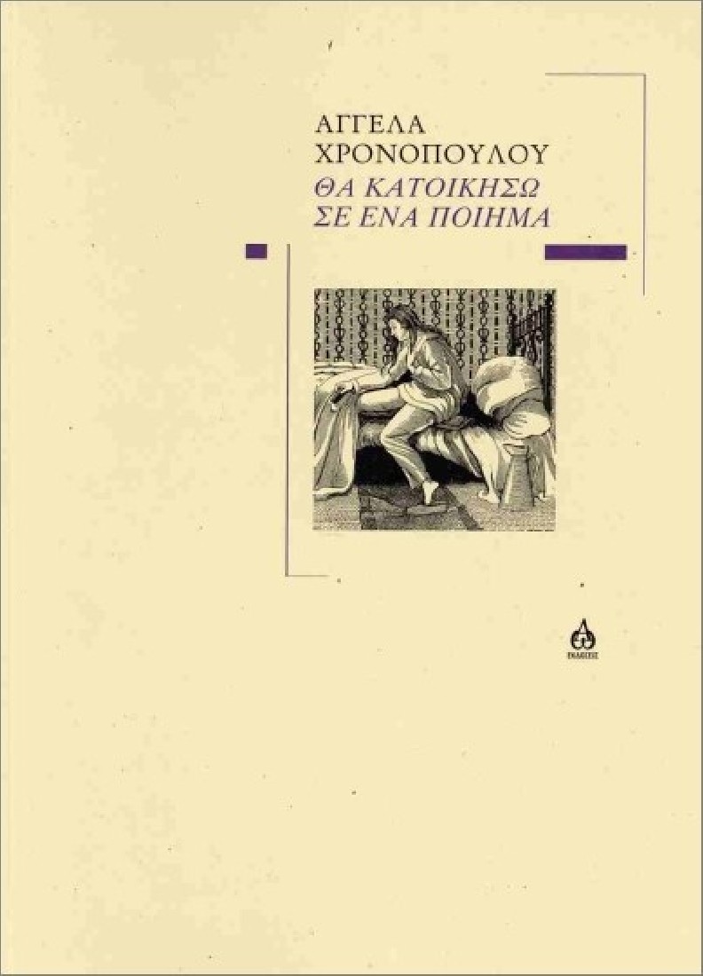 Θα κατοικήσω σε ένα ποίημα