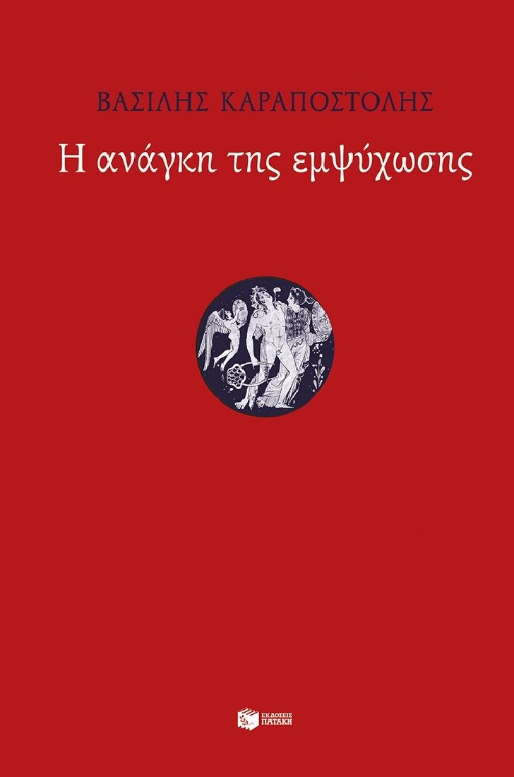 Η ανάγκη της εμψύχωσης