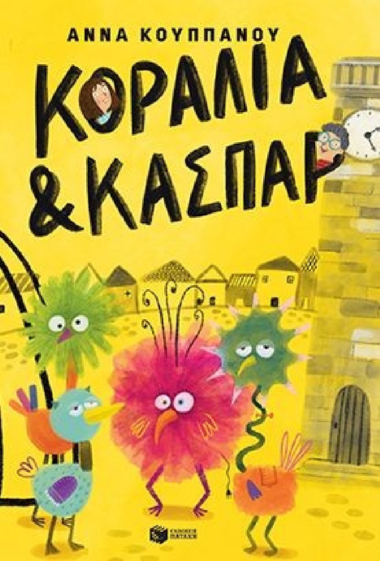 Κοραλία και Κασπάρ