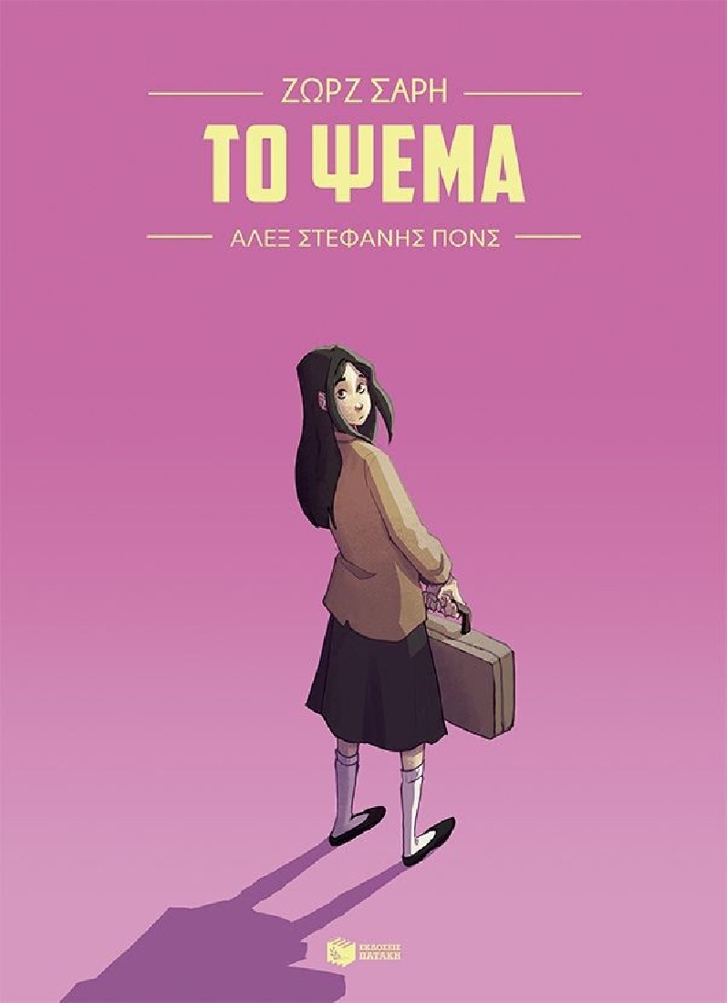 Το ψέμα (Graphic Novel)