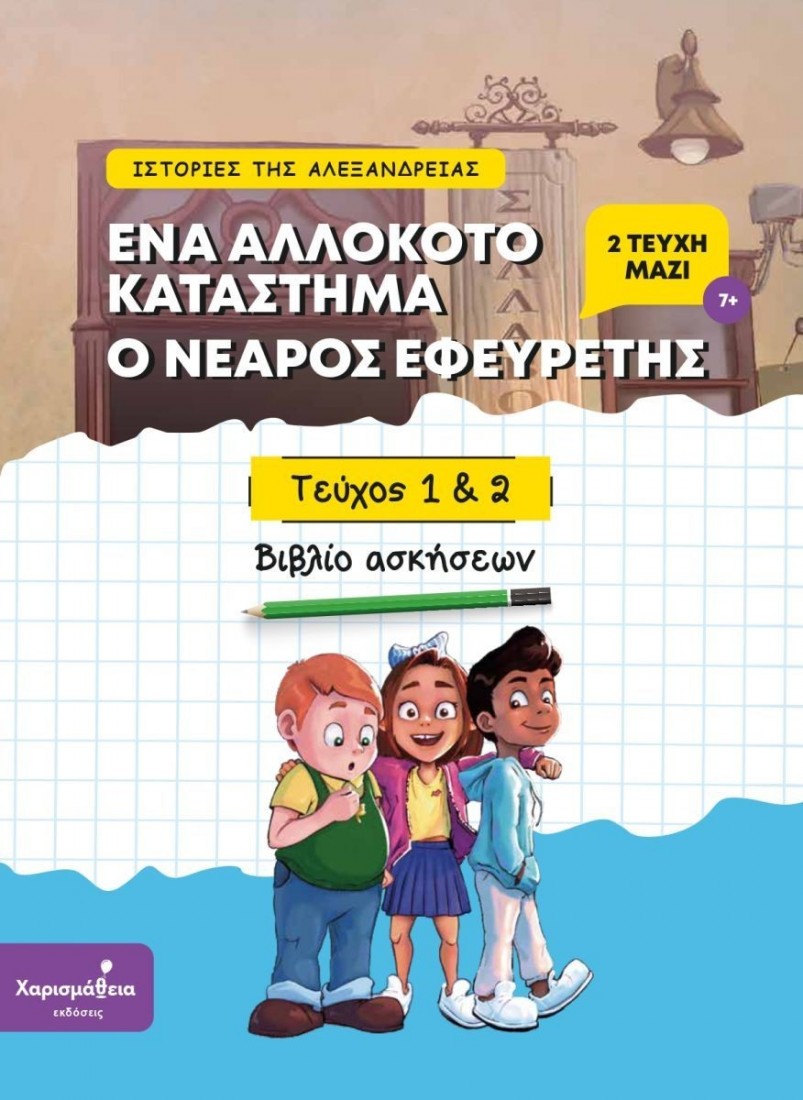 Ιστορίες της Αλεξάνδρειας - Μέρος 1ο: Ένα αλλόκοτο κατάστημα & Μέρος 2ο: Ο νεαρός εφευρέτης.