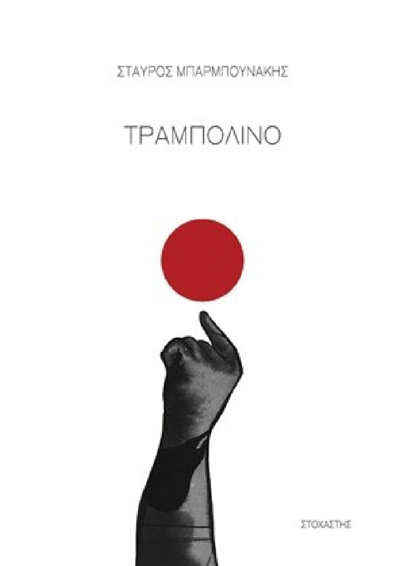 Τραμπολίνο