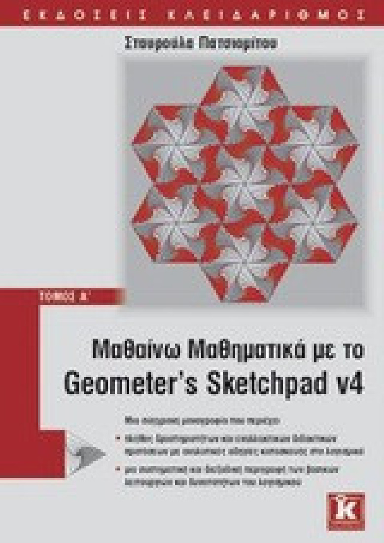 Μαθαίνω μαθηματικά με το Geometer’s Sketchpad v4
