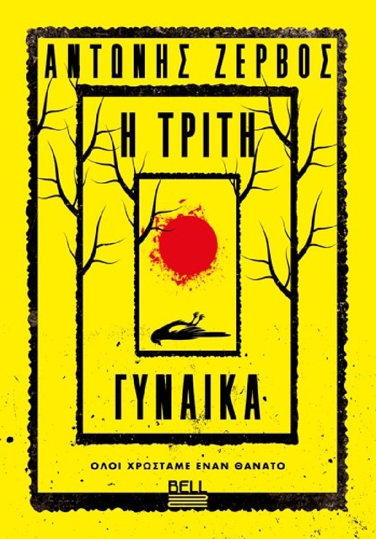 Η Τρίτη Γυναίκα