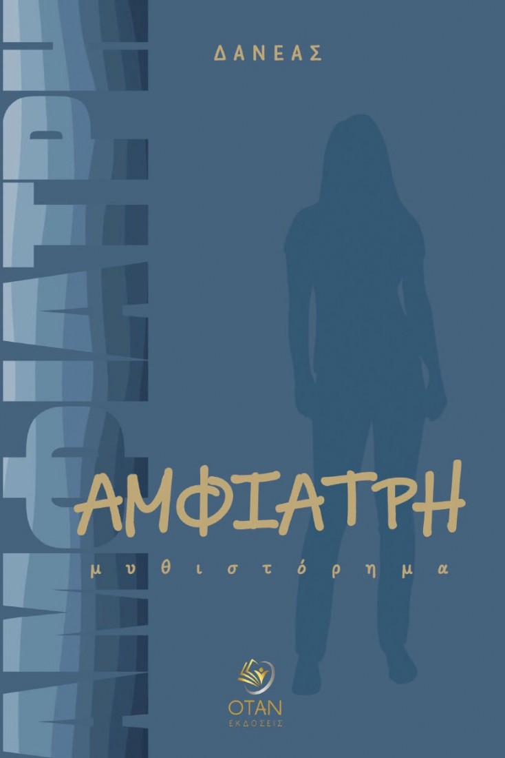 Αμφιάτρη