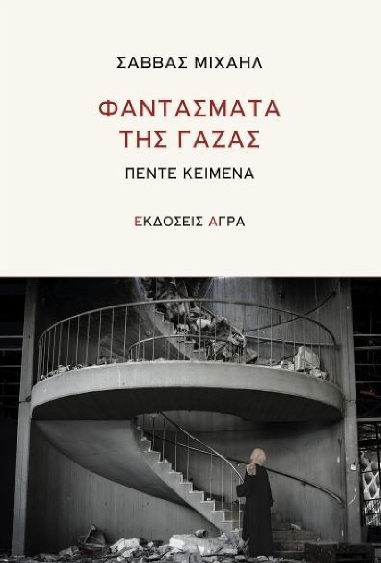 Φαντάσματα της Γάζας