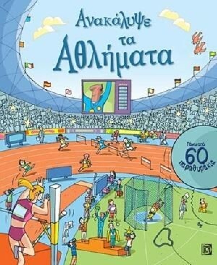 Ανακάλυψε τα Αθλήματα