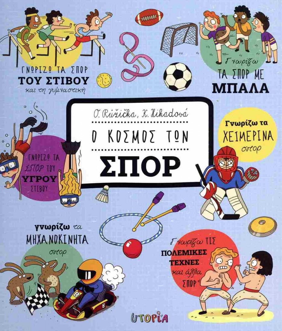 Ο κόσμος των σπορ