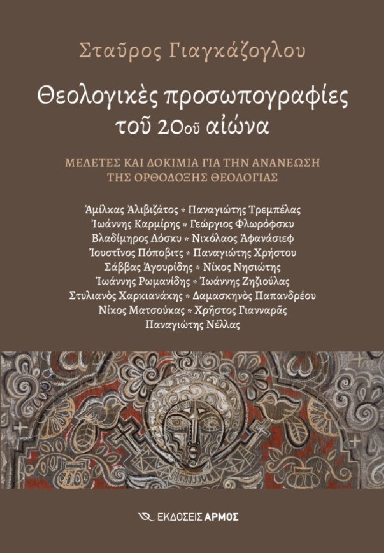 Θεολογικές προσωπογραφίες του 20ου αιώνα