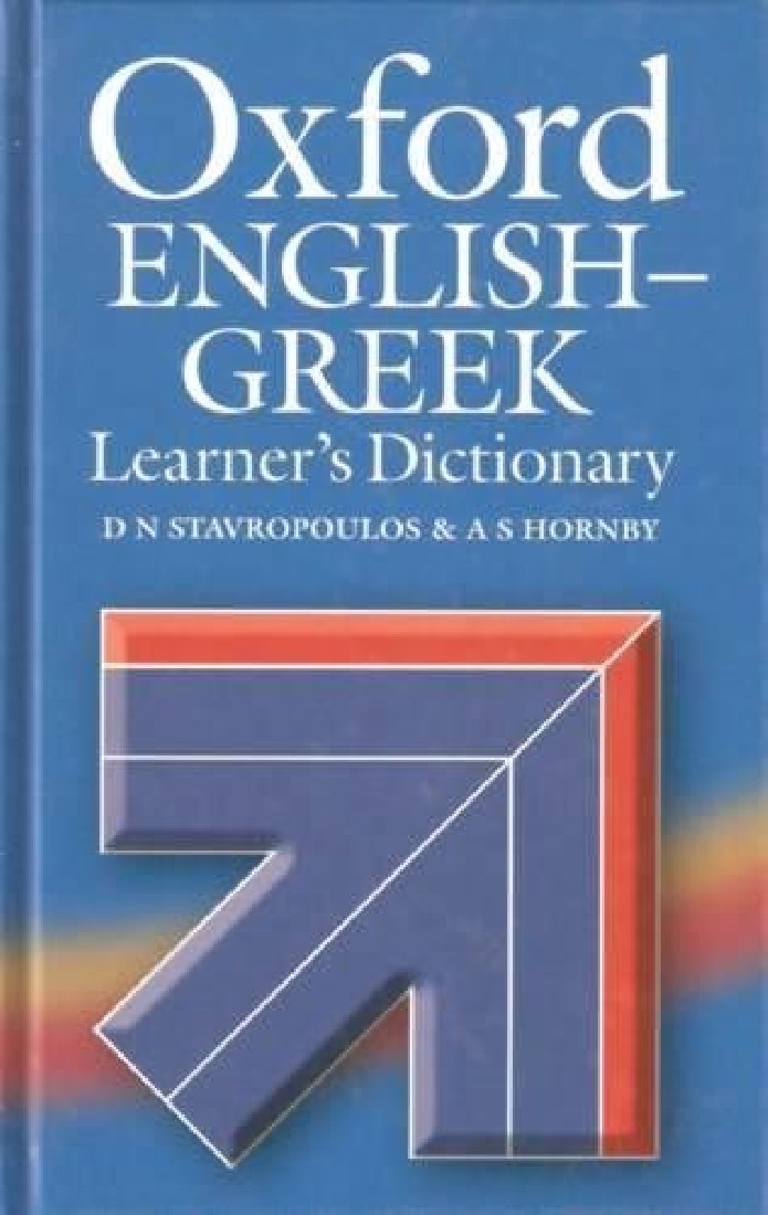 ΑΓΓΛΟΕΛΛΗΝΙΚΟ ΛΕΞΙΚΟ (ΣΤΑΥΡΟΠΟΥΛΟΣ)