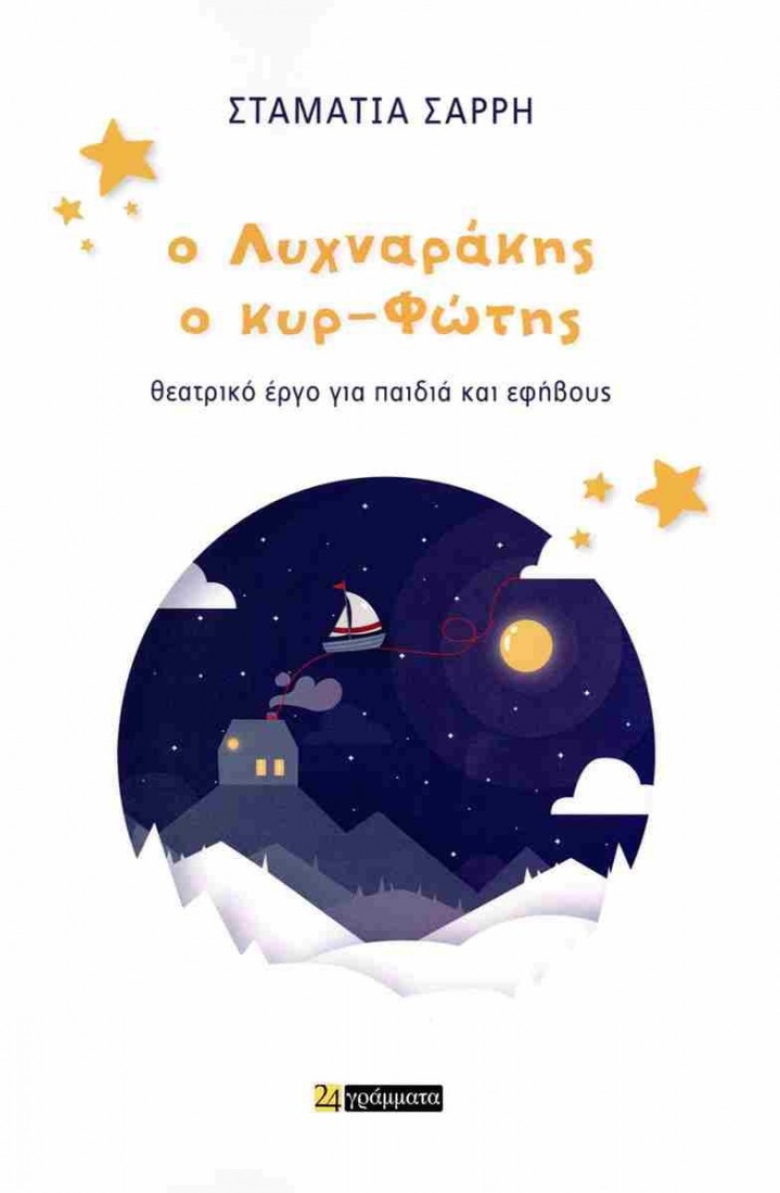 Ο Λυχναράκης ο κυρ-Φώτης