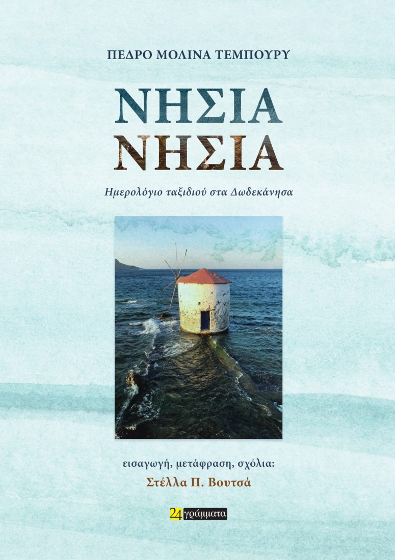 Νησιά, νησιά