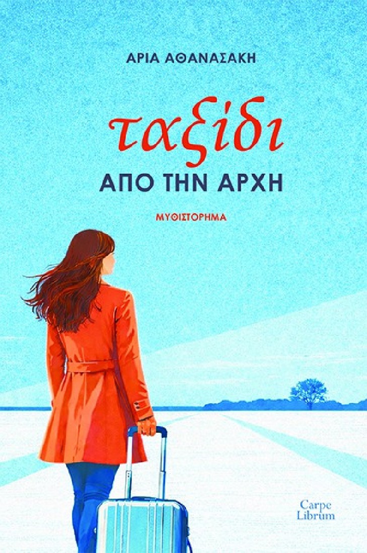 Ταξίδι από την αρχή