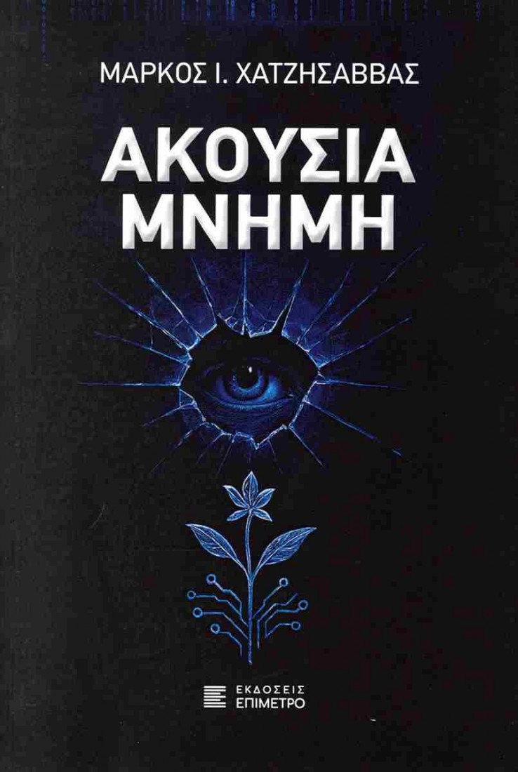 Ακούσια μνήμη