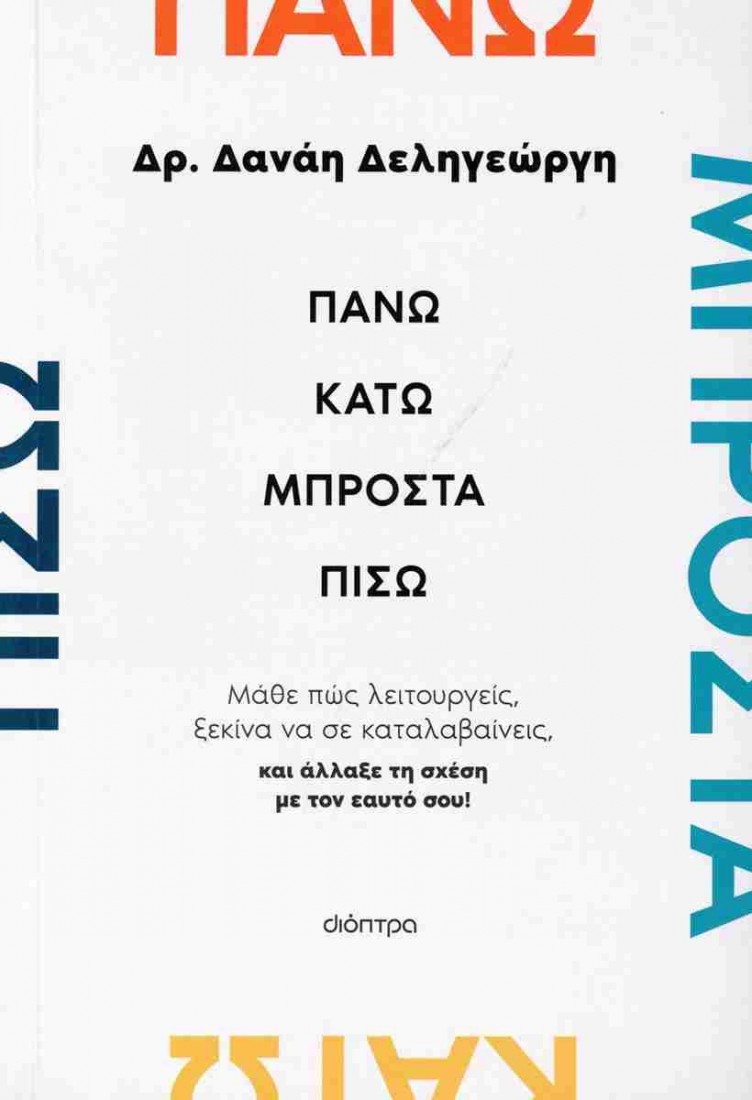 Πάνω, κάτω, μπροστά, πίσω