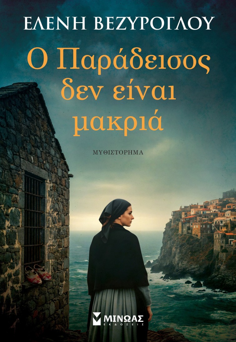 Ο Παράδεισος δεν είναι μακριά
