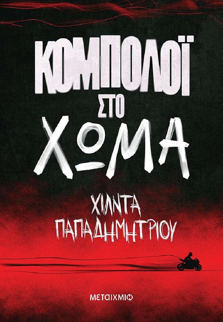 Κομπολόι στο χώμα