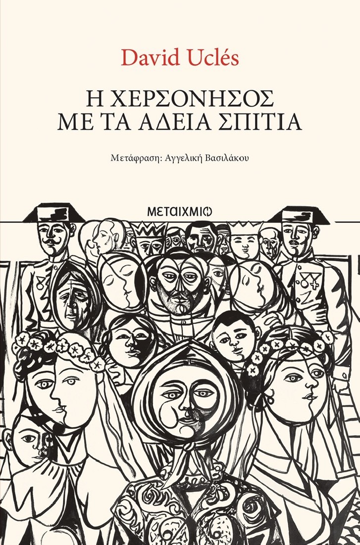 Η χερσόνησος με τα άδεια σπίτια