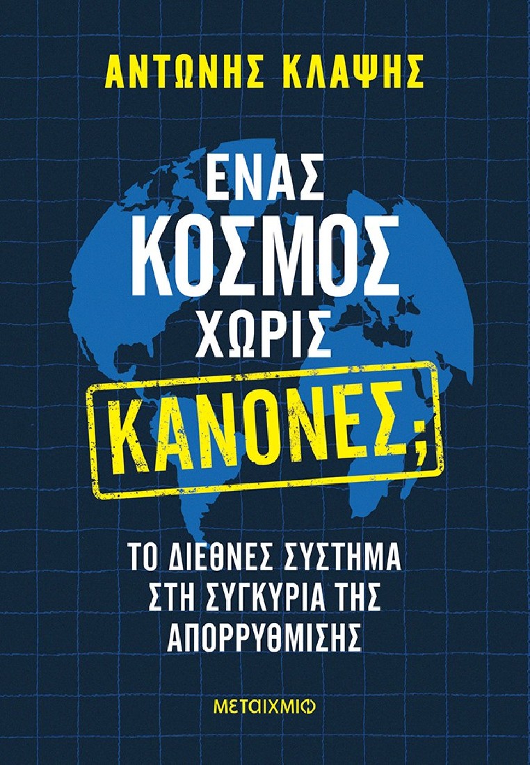 Ένας κόσμος χωρίς κανόνες;