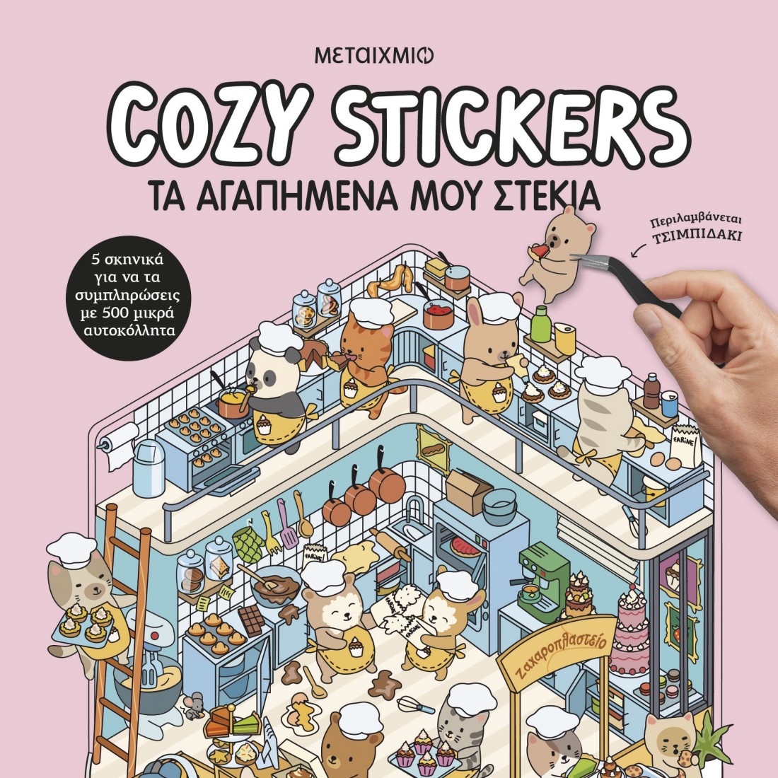 Cozy Stickers: Τα αγαπημένα μου στέκια