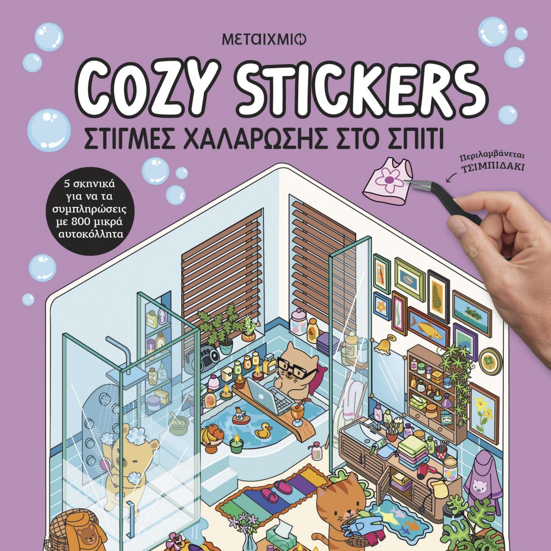 Cozy Stickers: Στιγμές χαλάρωσης στο σπίτι