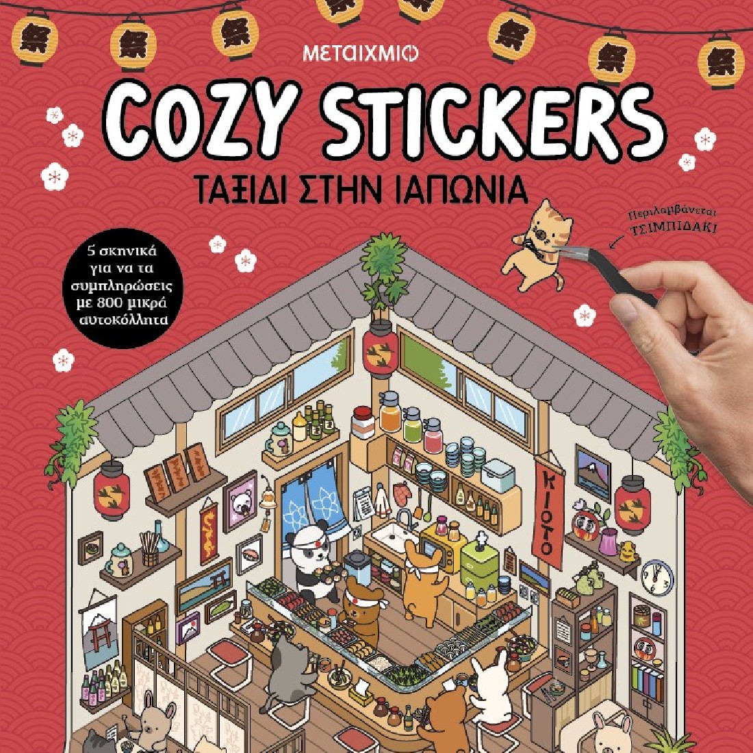 Cozy Stickers: Ταξίδι στην Ιαπωνία