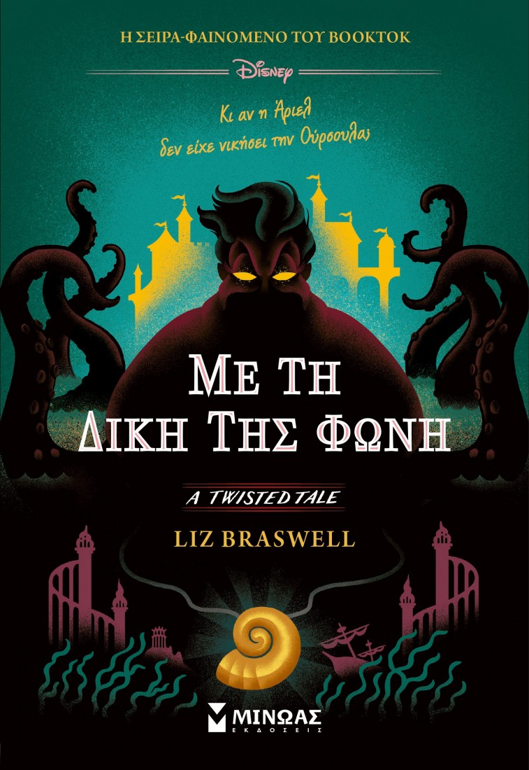 Με τη δική της φωνή  (A Twisted Tale)