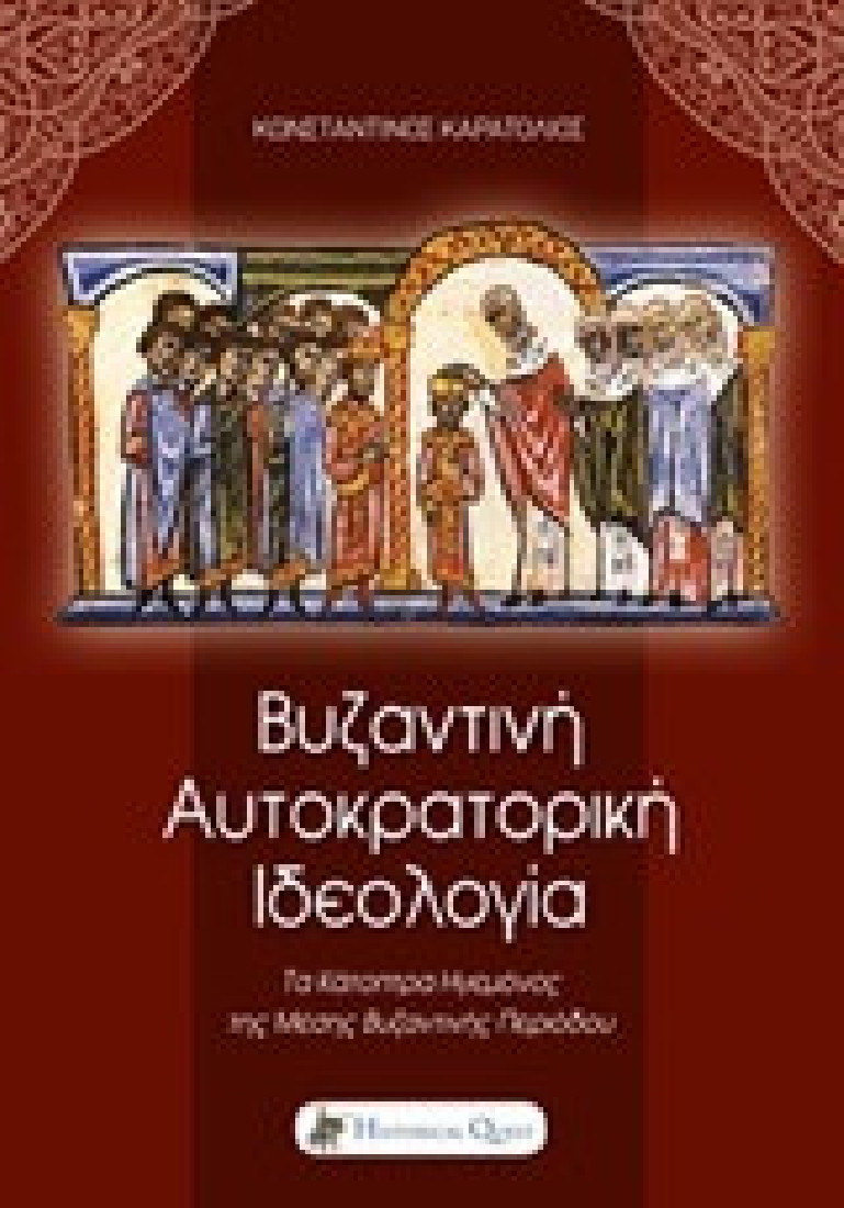 Βυζαντινή αυτοκρατορική ιδεολογία