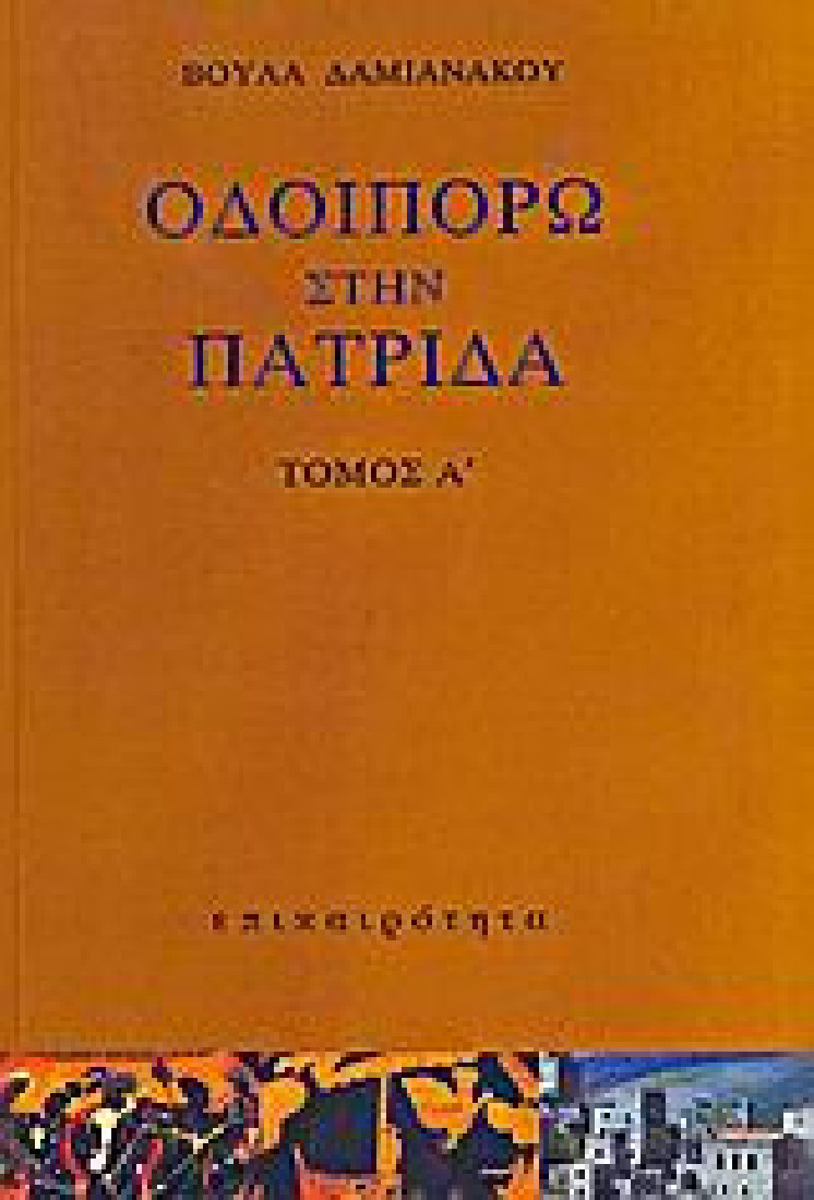 Οδοιπορώ στην πατρίδα