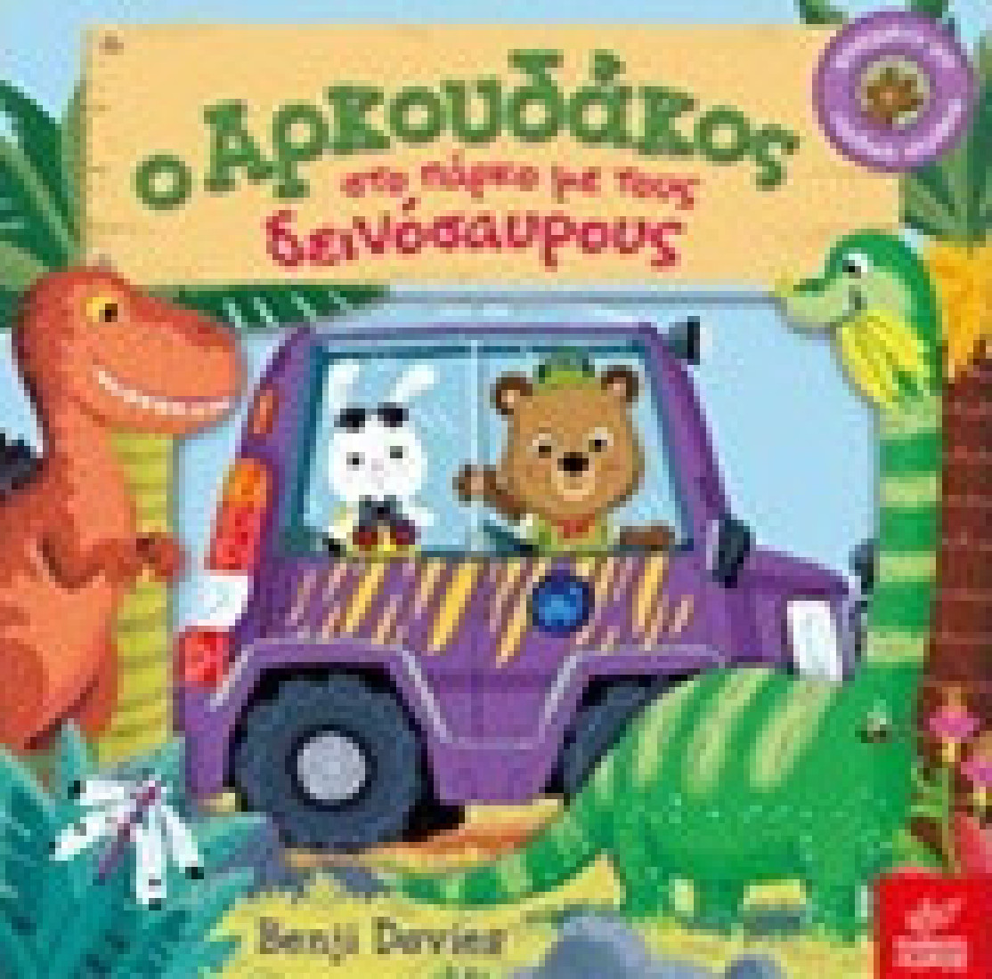 Ο αρκουδάκος στο πάρκο με τους δεινόσαυρους.