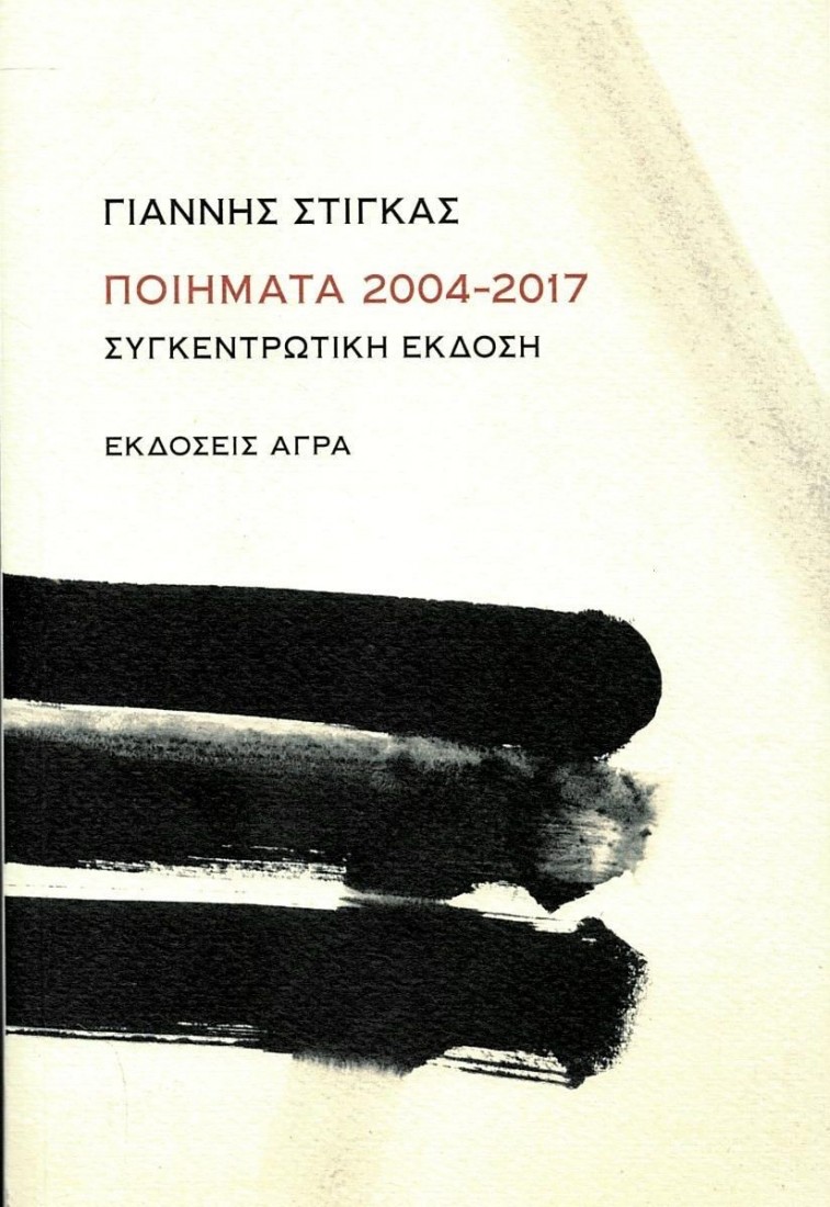 Γιάννης Στίγκας - Ποιήματα 2004- 2017