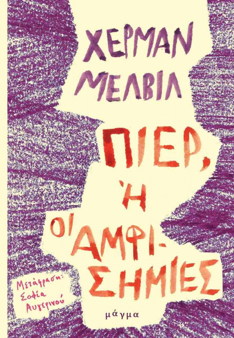 Πιέρ, ή οι αμφισημίες