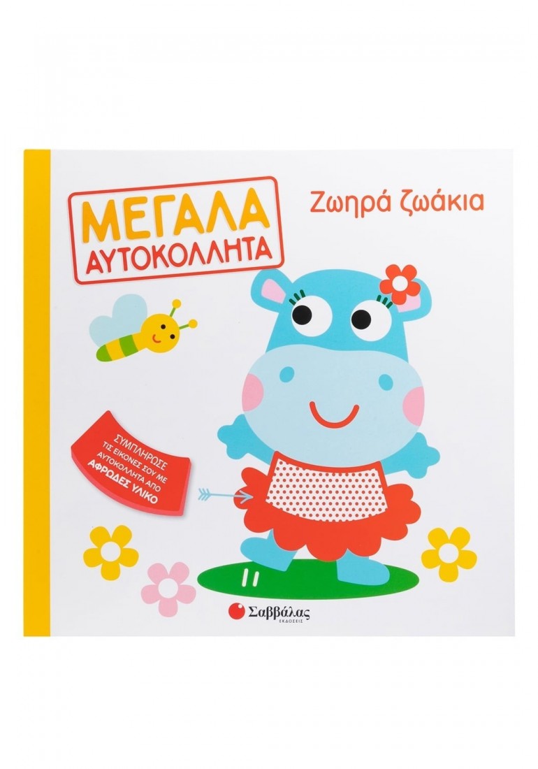 Ζωηρά ζωάκια