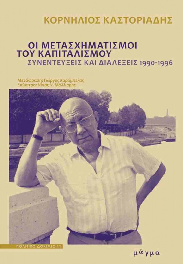 Οι μετασχηματισμοί του καπιταλισμού