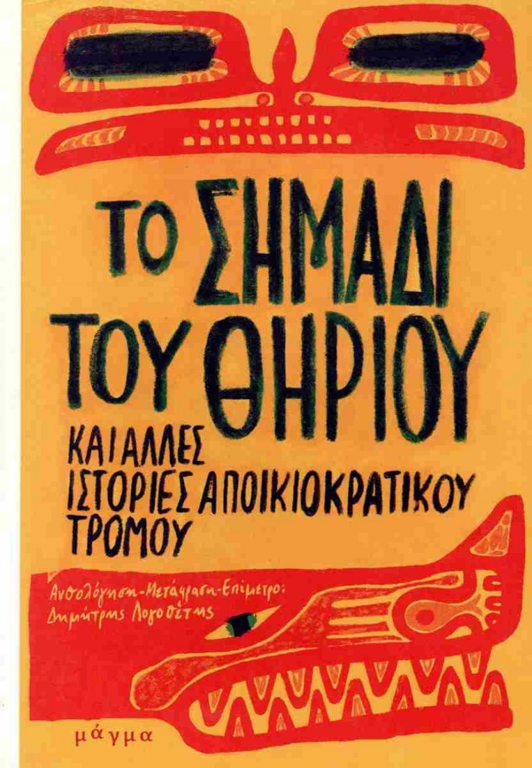 Το σημάδι του θηρίου και άλλες ιστορίες αποικιοκρατικού τρόμου