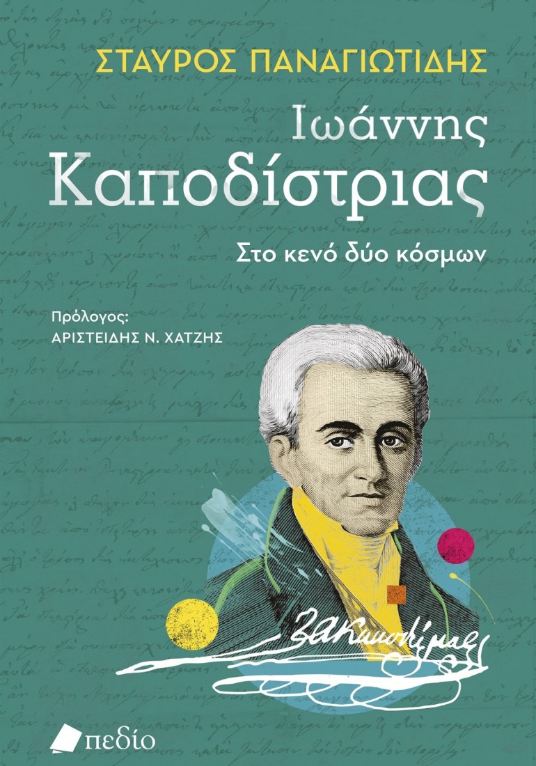 Ιωάννης Καποδίστριας- Στο κενό δύο κόσμων