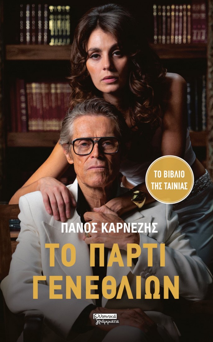 Το πάρτι γενεθλίων