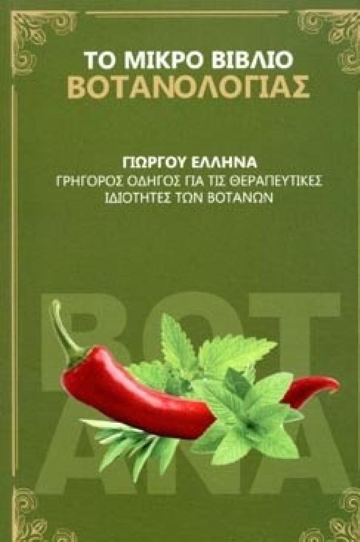 Το μικρό βιβλίο της βοτανολογίας