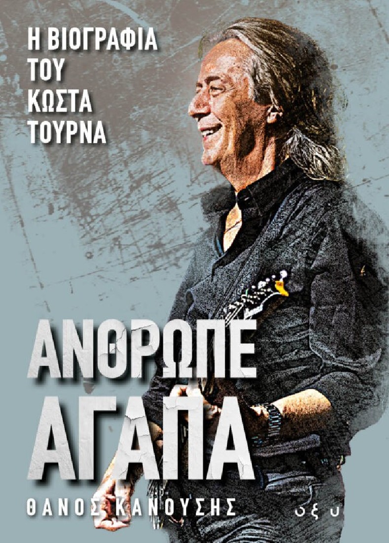 Άνθρωπε Αγάπα